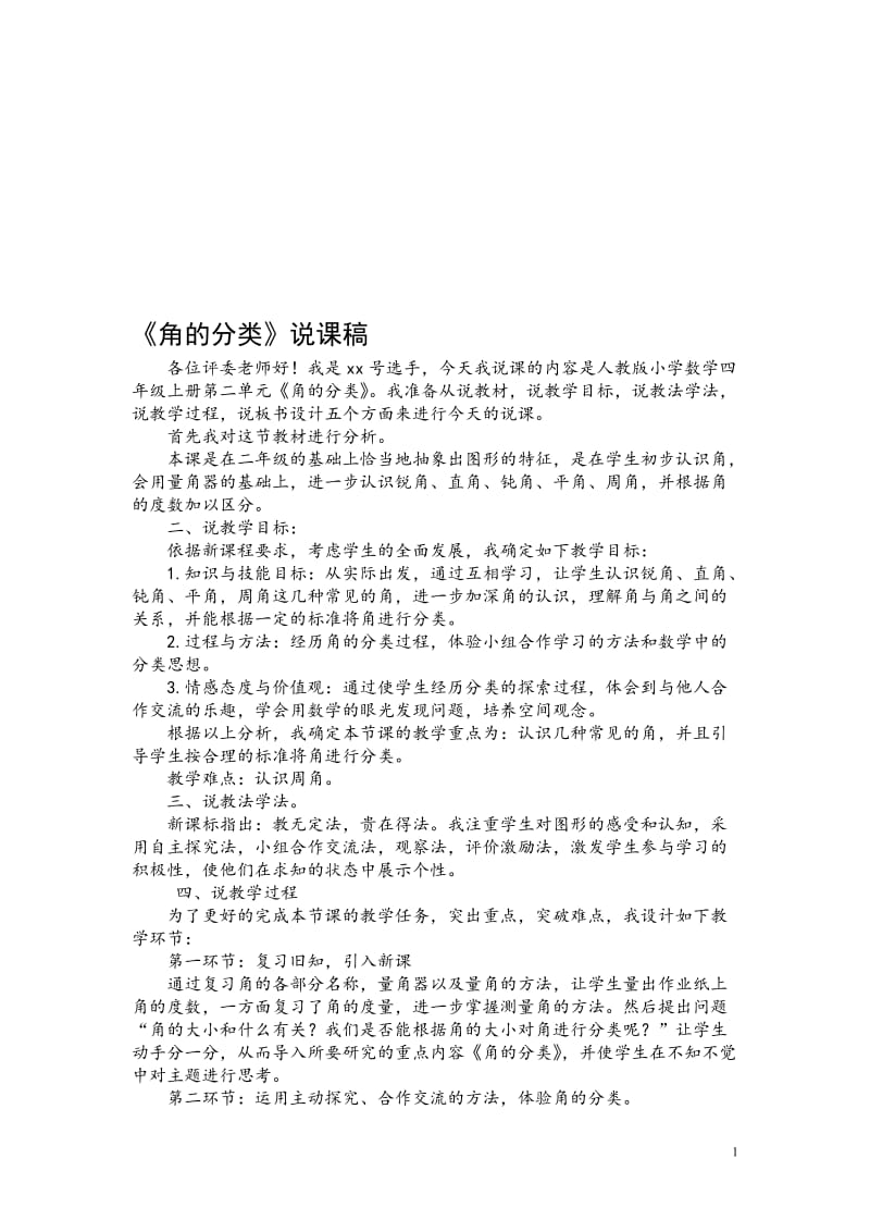 《角的分类》1说课稿-教学文档.doc_第1页