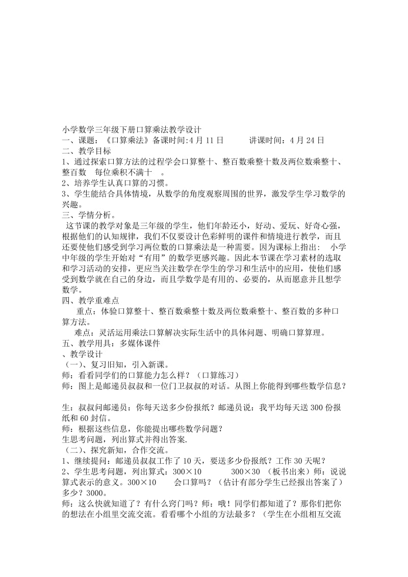 三下口算乘法2教学设计-教学文档.doc_第1页