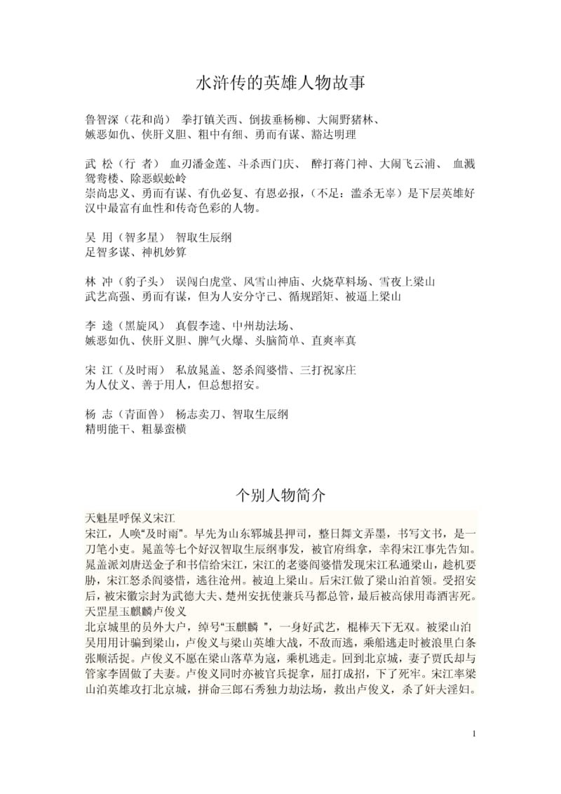 水浒传的英雄人物故事.pdf_第1页
