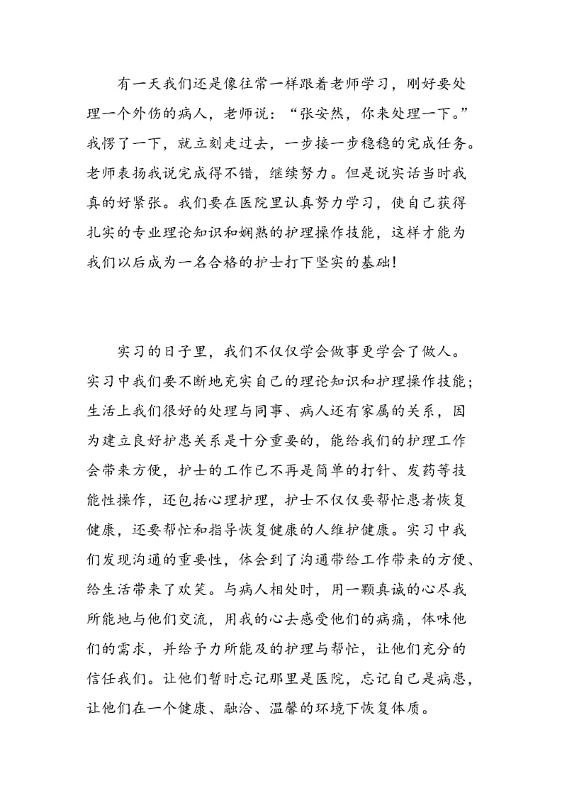 护士实习心得总结范文.doc_第3页