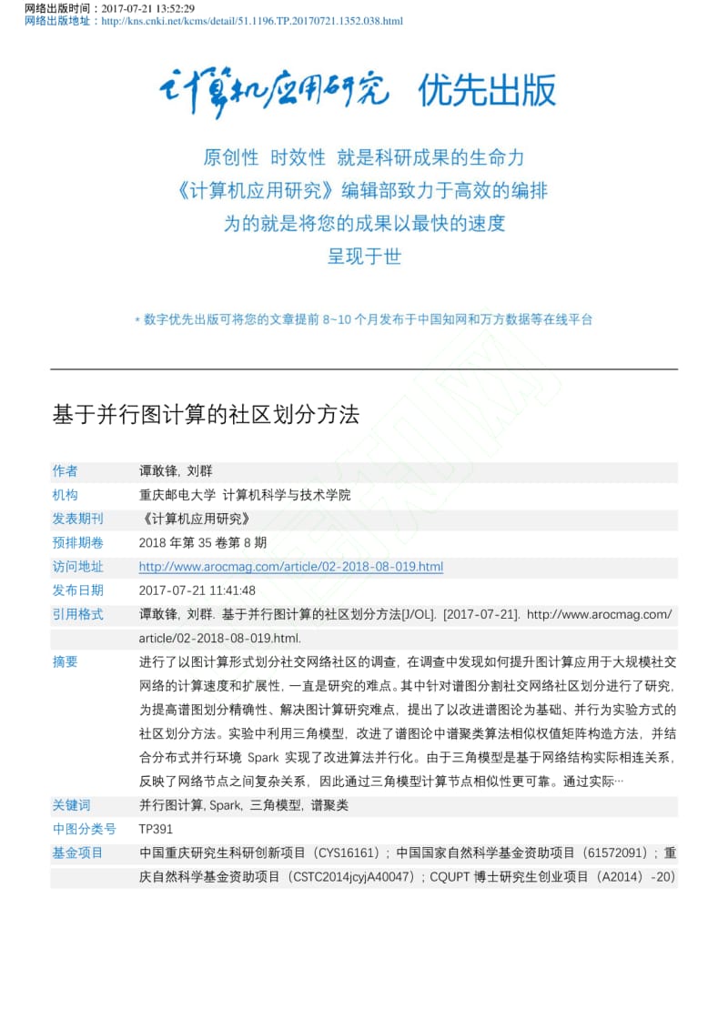 基于并行图计算的社区划分方法.pdf_第1页