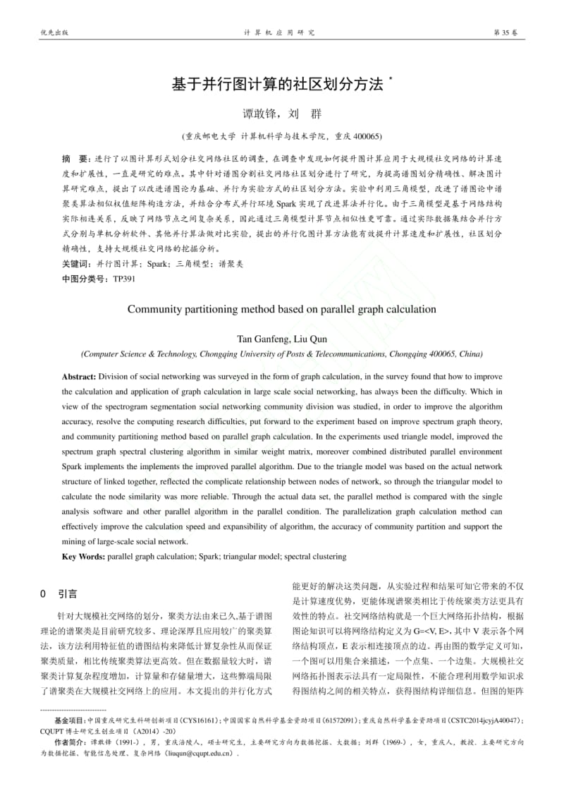 基于并行图计算的社区划分方法.pdf_第2页