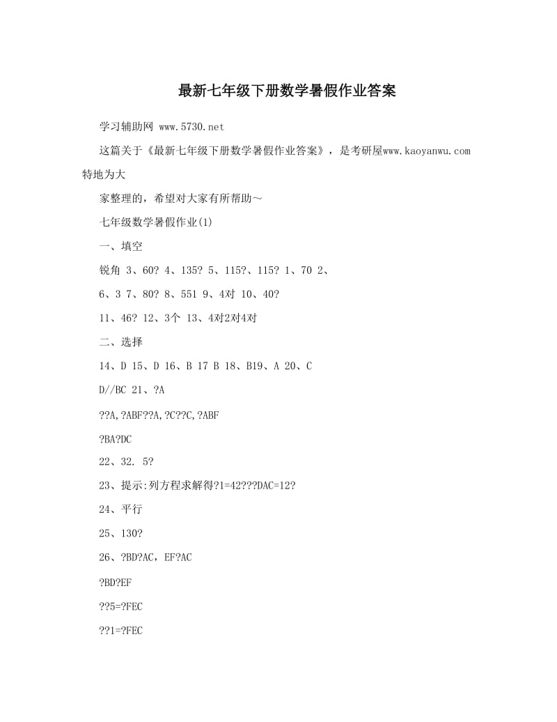 最新最新七年级下册数学暑假作业答案优秀名师资料.doc_第1页