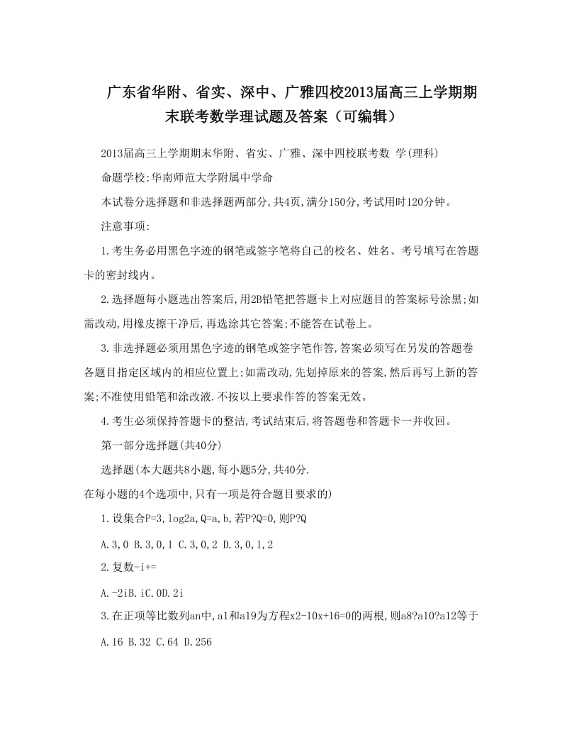 最新广东省华附、省实、深中、广雅四校届高三上学期期末联考数学理试题及答案（可编辑）优秀名师资料.doc_第1页