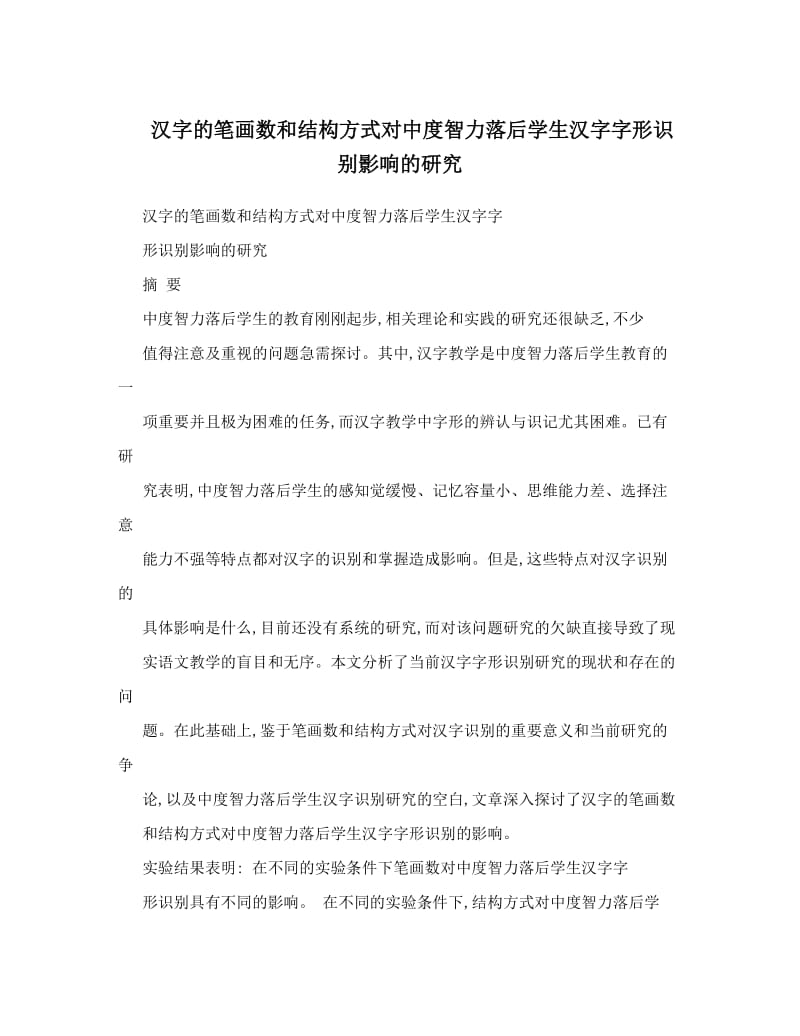 最新汉字的笔画数和结构方式对中度智力落后学生汉字字形识别影响的研究优秀名师资料.doc_第1页