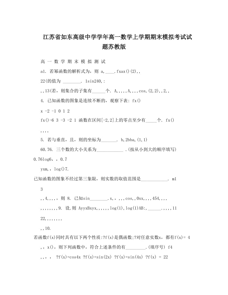 最新江苏省如东高级中学高一数学上学期期末模拟考试试题苏教版优秀名师资料.doc_第1页