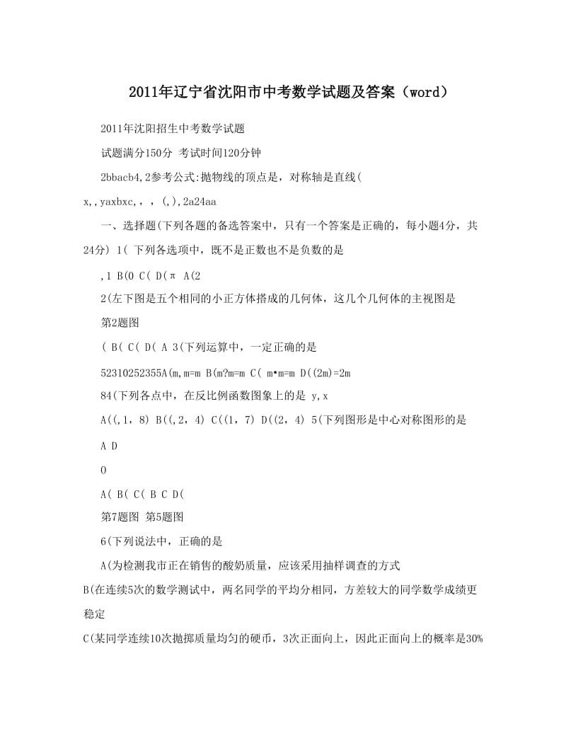 最新辽宁省沈阳市中考数学试题及答案（word）优秀名师资料.doc_第1页