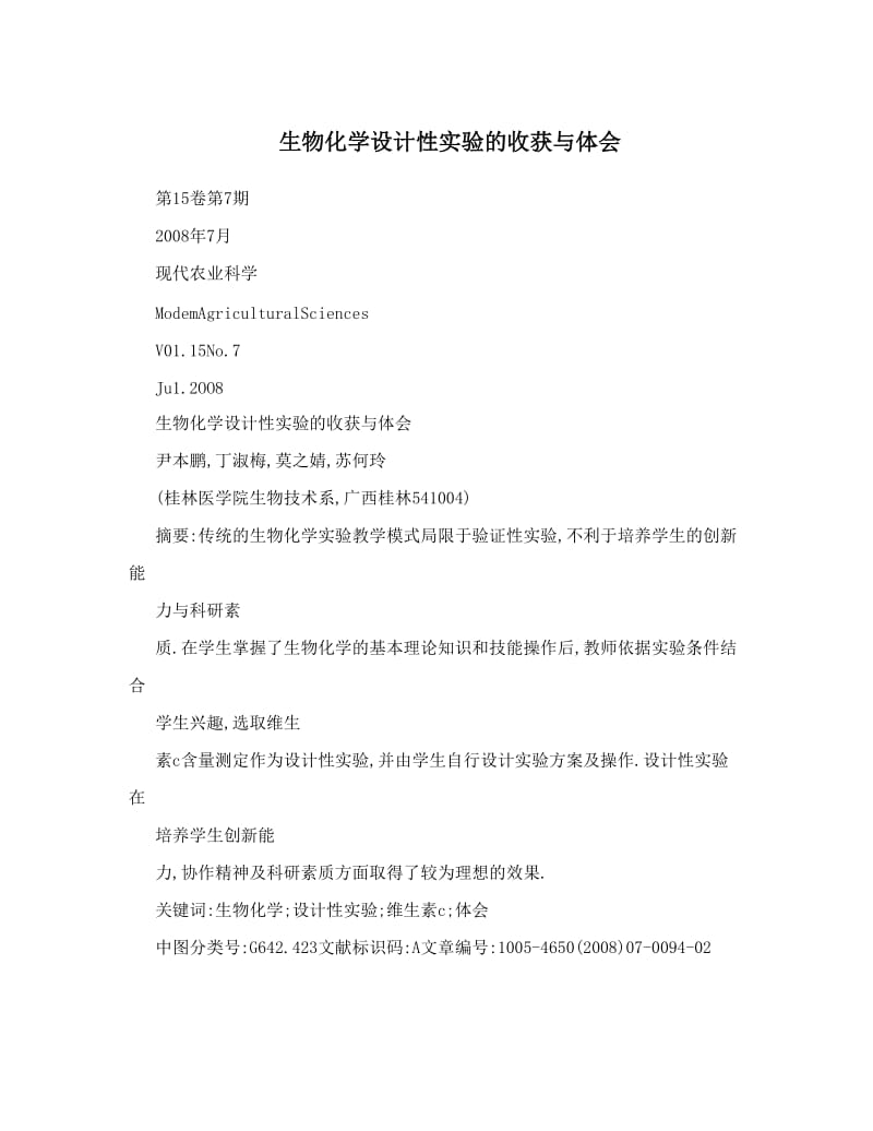 最新生物化学设计性实验的收获与体会优秀名师资料.doc_第1页