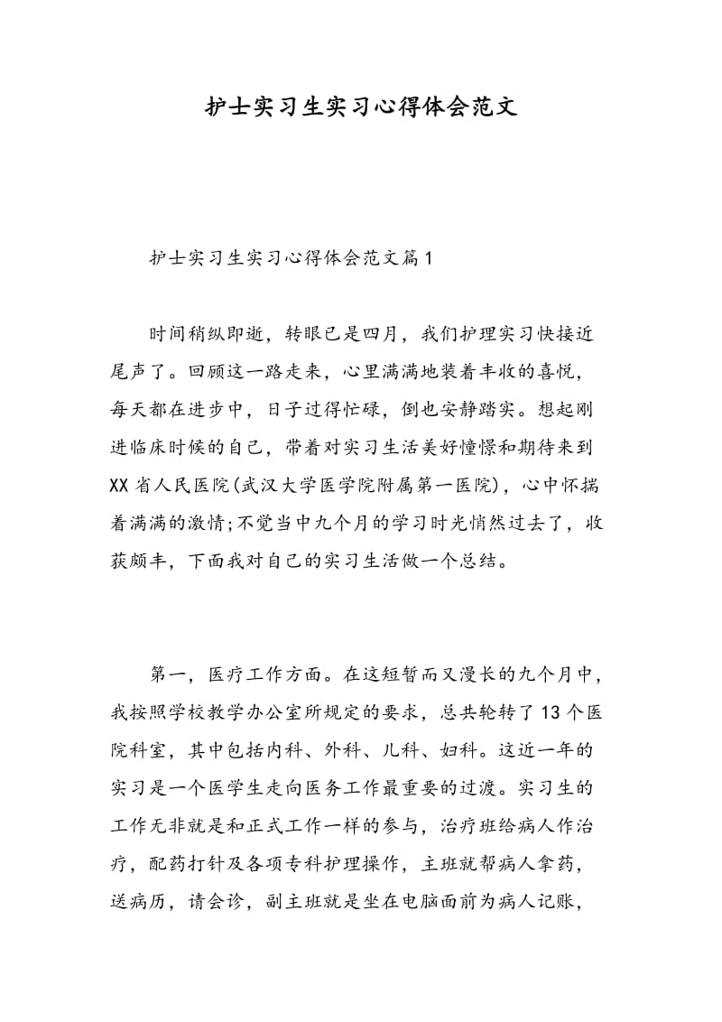 护士实习生实习心得体会范文.doc_第1页