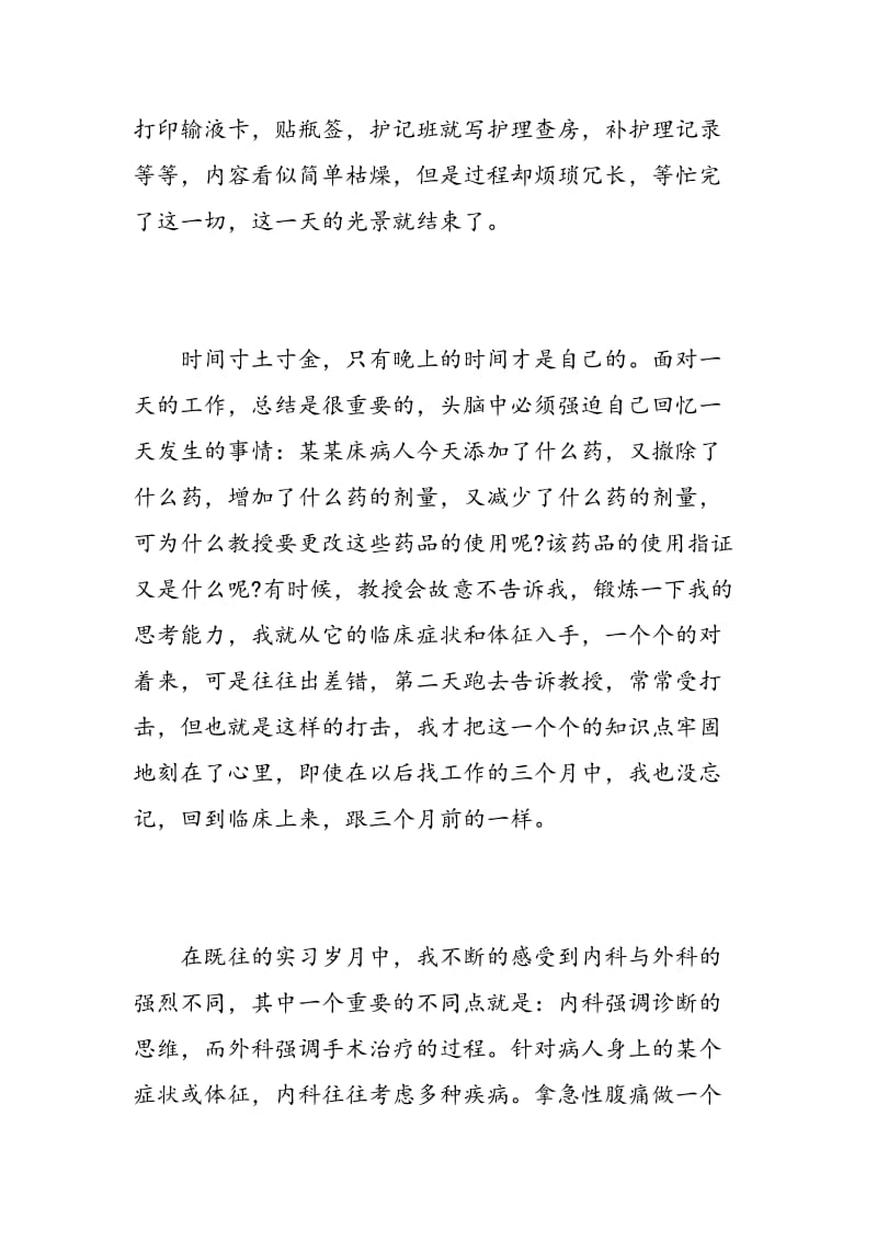 护士实习生实习心得体会范文.doc_第2页