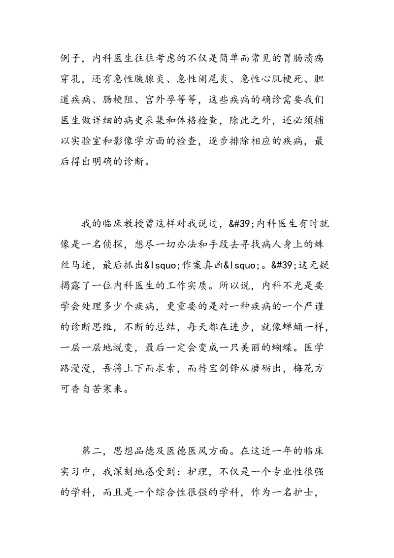 护士实习生实习心得体会范文.doc_第3页