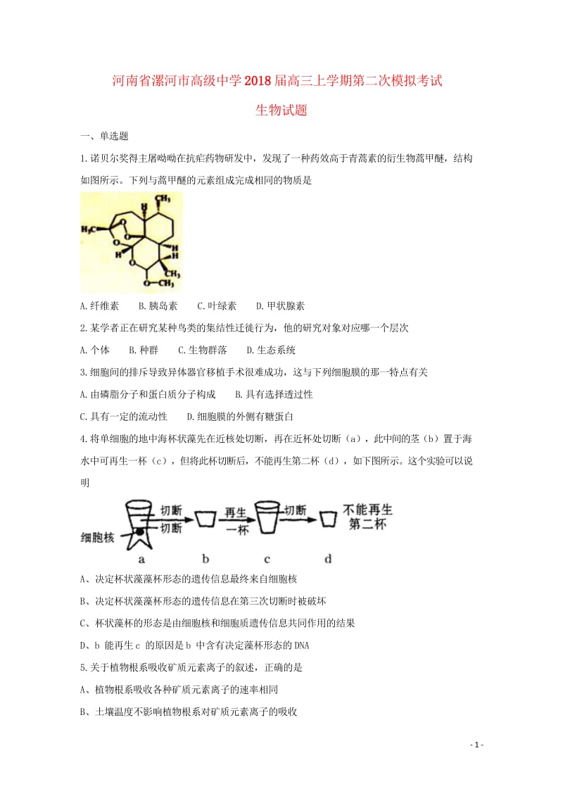 河南省漯河市高级中学2018届高三生物上学期第二次模拟考试试题201805300374.wps_第1页