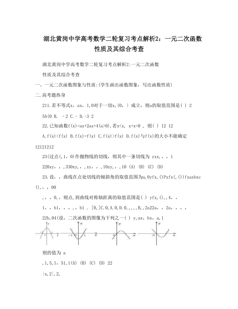 最新湖北黄岗中学高考数学二轮复习考点解析2：一元二次函数性质及其综合考查优秀名师资料.doc_第1页