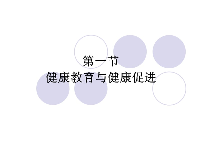 健康教育与健康促进名师编辑PPT课件.ppt_第3页