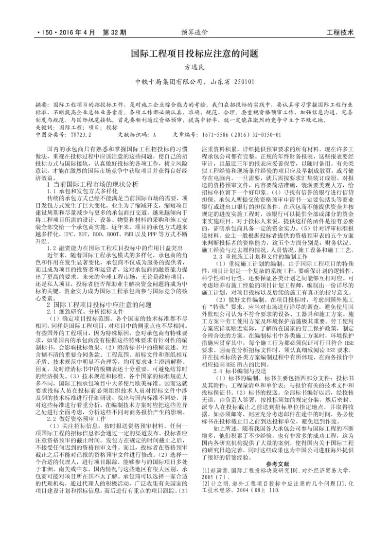 国际工程项目投标应注意的问题.pdf_第1页