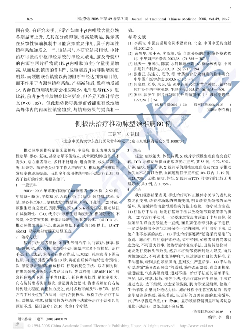 养生保健侧扳法治疗椎动脉型颈椎病80例.pdf_第1页