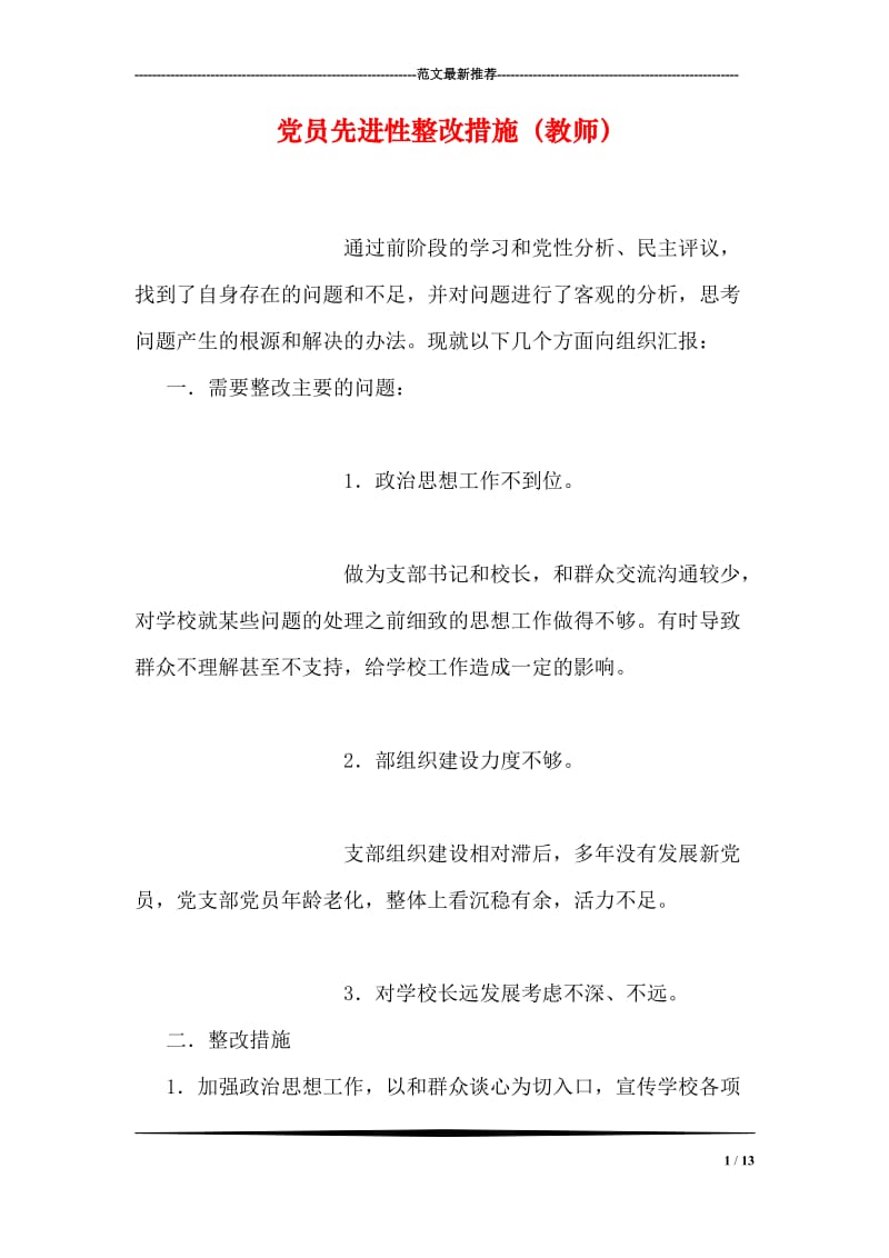 党员先进性整改措施（教师）.doc_第1页