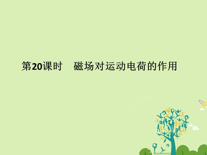 高考物理二轮复习 专题六 磁场 第20课时 磁场对运动电荷的作用课件1..ppt_第1页