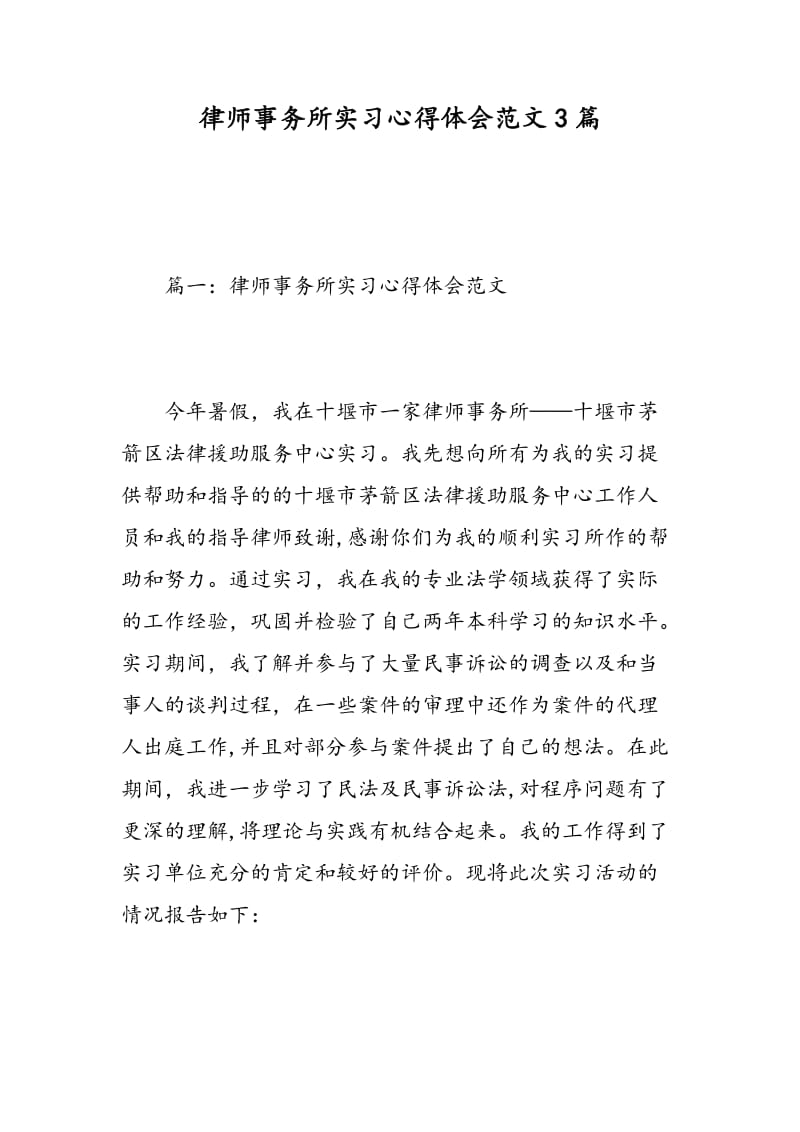 律师事务所实习心得体会范文3篇.doc_第1页