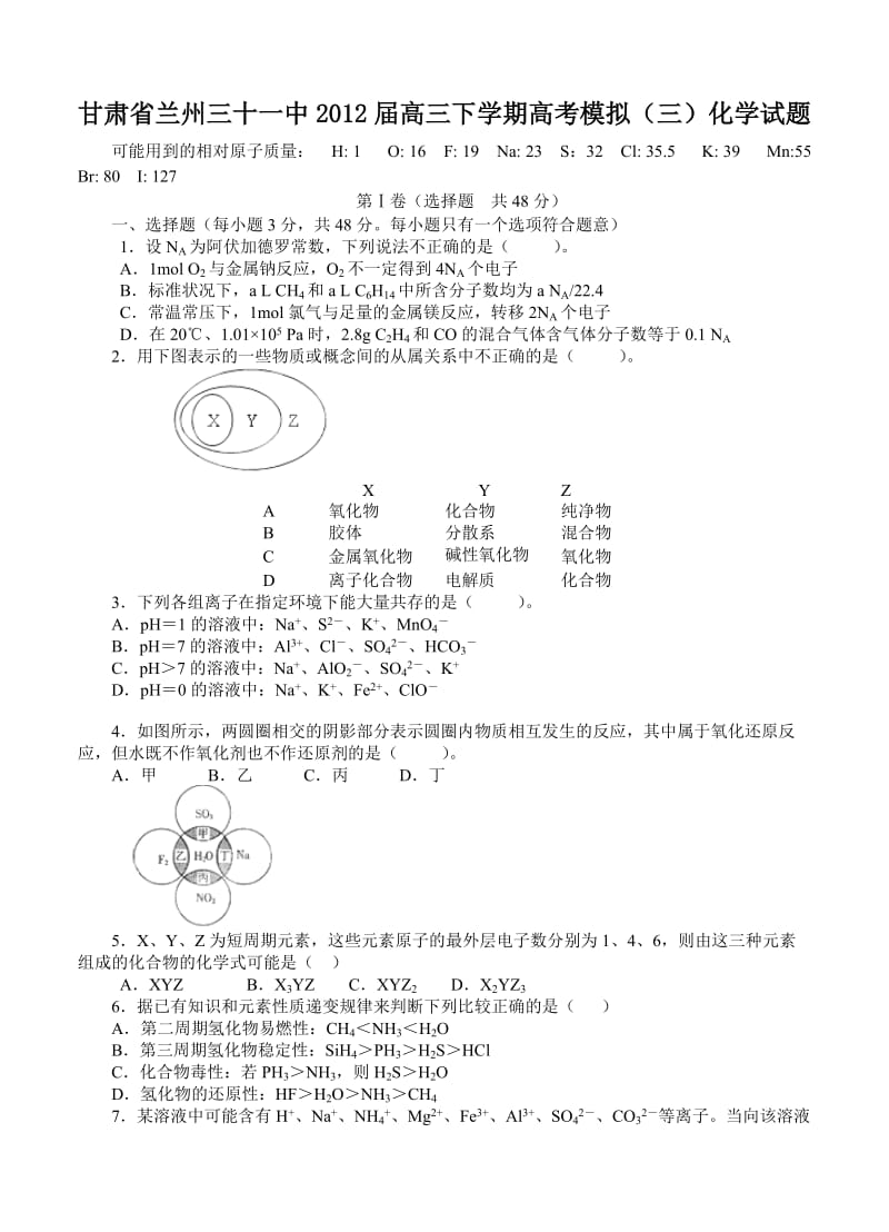 最新甘肃省兰州三十一中届高三下学期高考模拟（三）化学试题优秀名师资料.doc_第1页