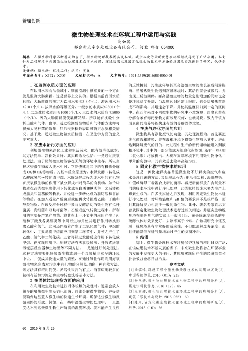 微生物处理技术在环境工程中运用与实践.pdf_第1页