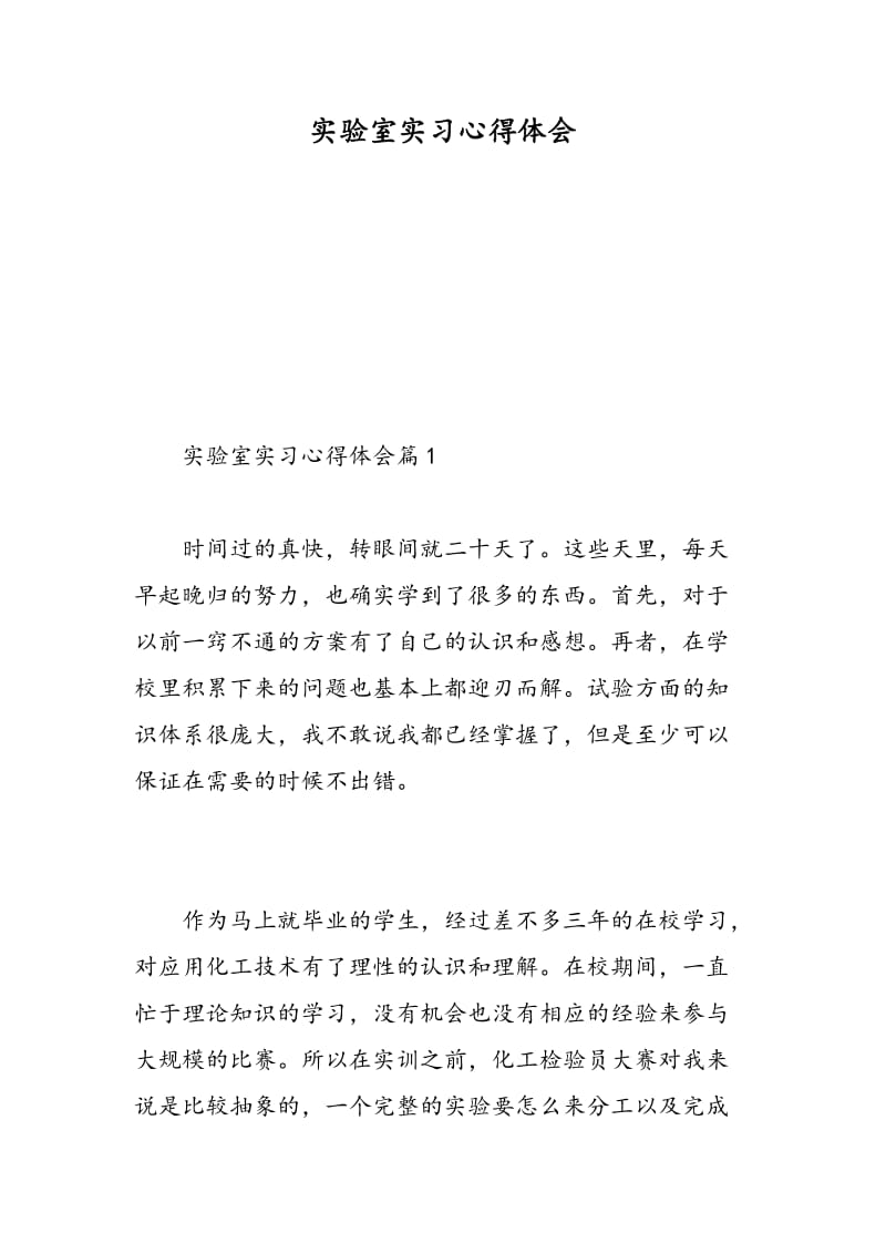 实验室实习心得体会.doc_第1页