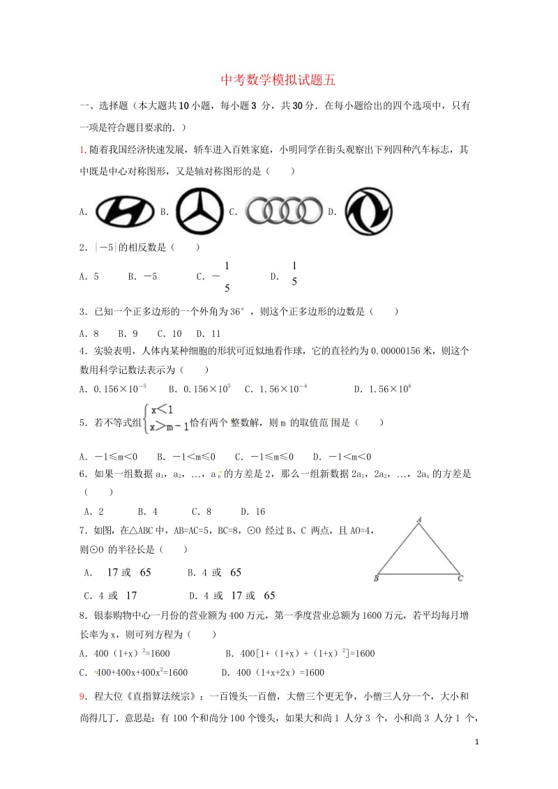 山东省泰安市2018年中考数学全真模拟试题五20180525295.wps_第1页