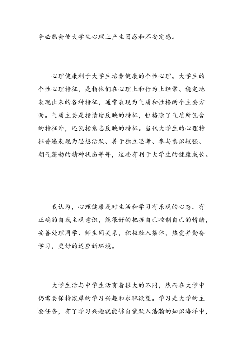 心理课的总结报告.doc_第3页