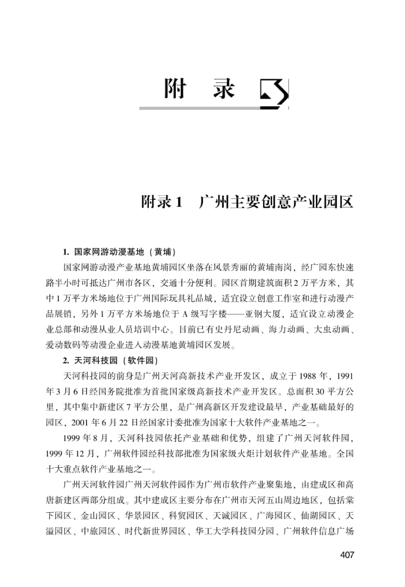 广州主要创意产业园区.pdf_第1页