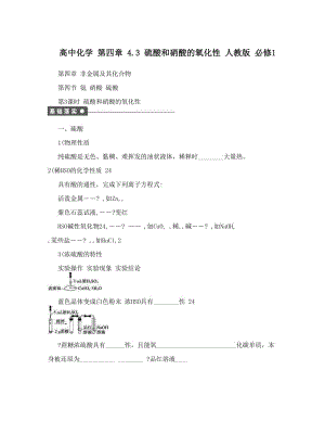 最新高中化学+第四章+4&amp#46;3+硫酸和硝酸的氧化性+人教版+必修1优秀名师资料.doc