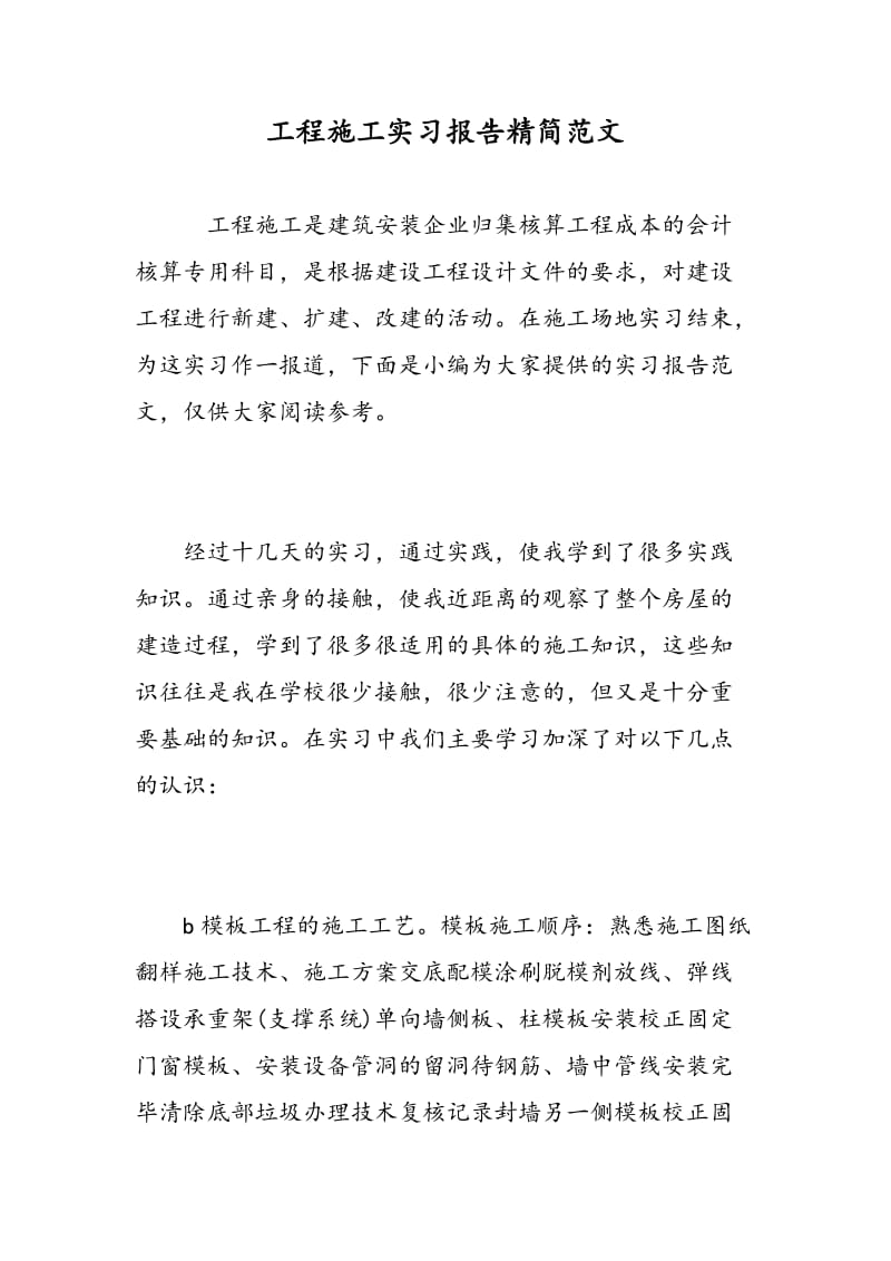 工程施工实习报告精简范文.doc_第1页