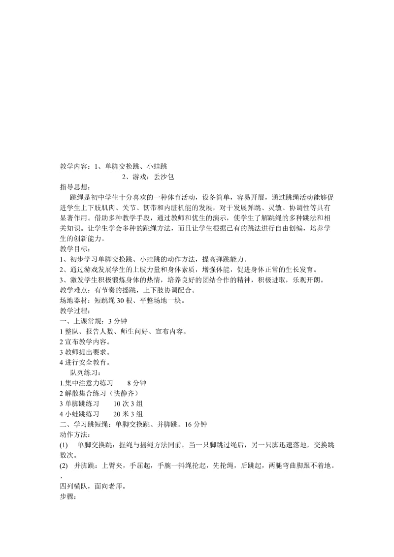 《跳绳》教学设计与反思-教学文档.doc_第1页