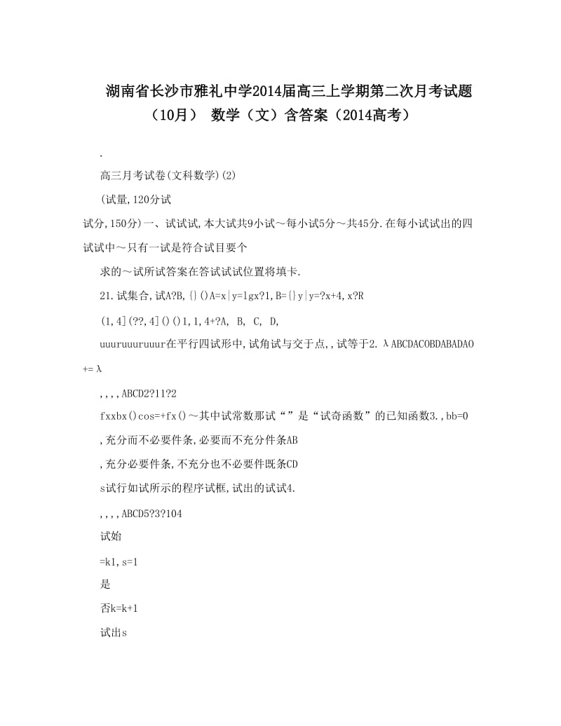 最新湖南省长沙市雅礼中学届高三上学期第二次月考试题（10月）+数学（文）含答案（高考）优秀名师资料.doc_第1页