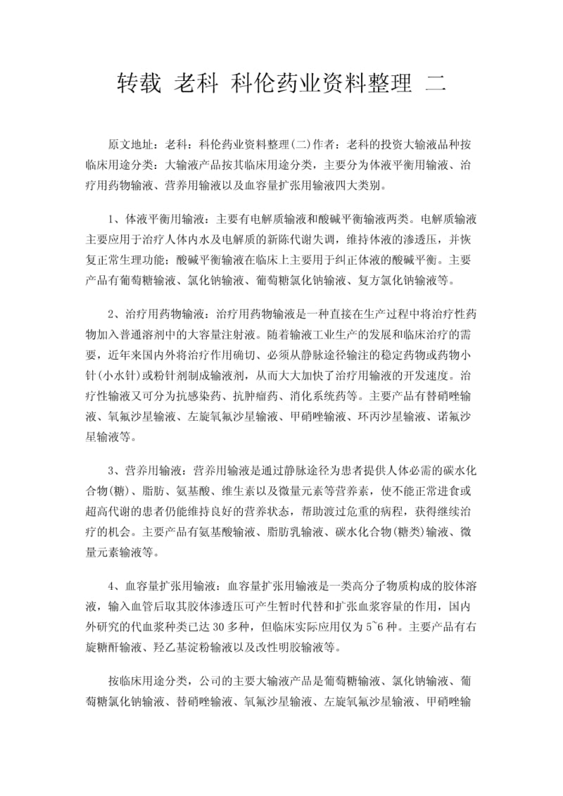 转载老科科伦药业资料整理二.pdf_第1页