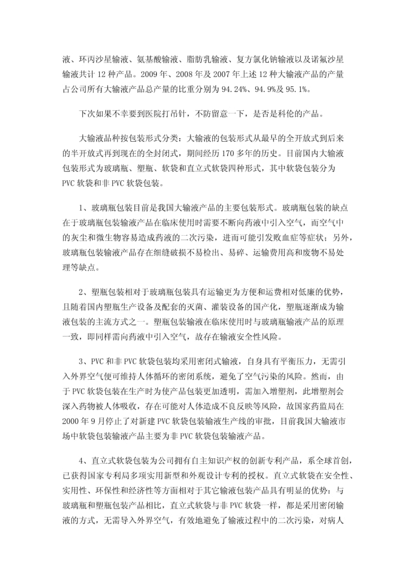 转载老科科伦药业资料整理二.pdf_第2页