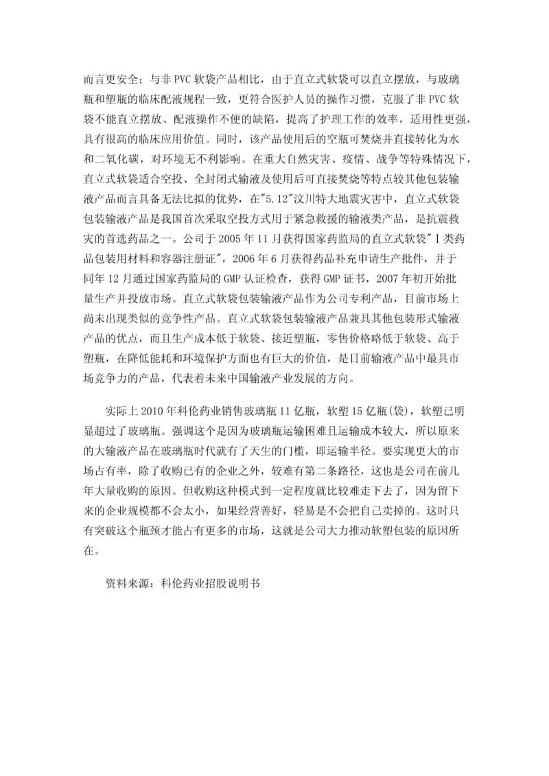 转载老科科伦药业资料整理二.pdf_第3页