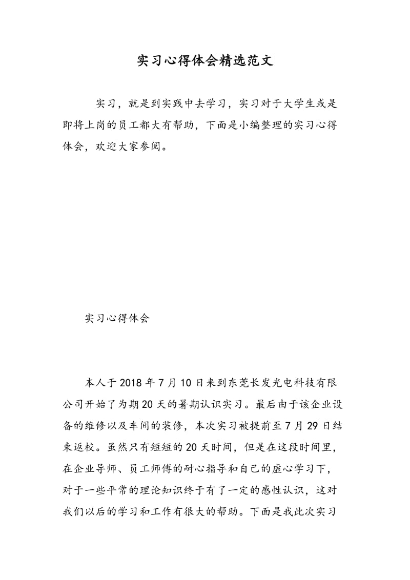 实习心得体会精选范文.doc_第1页