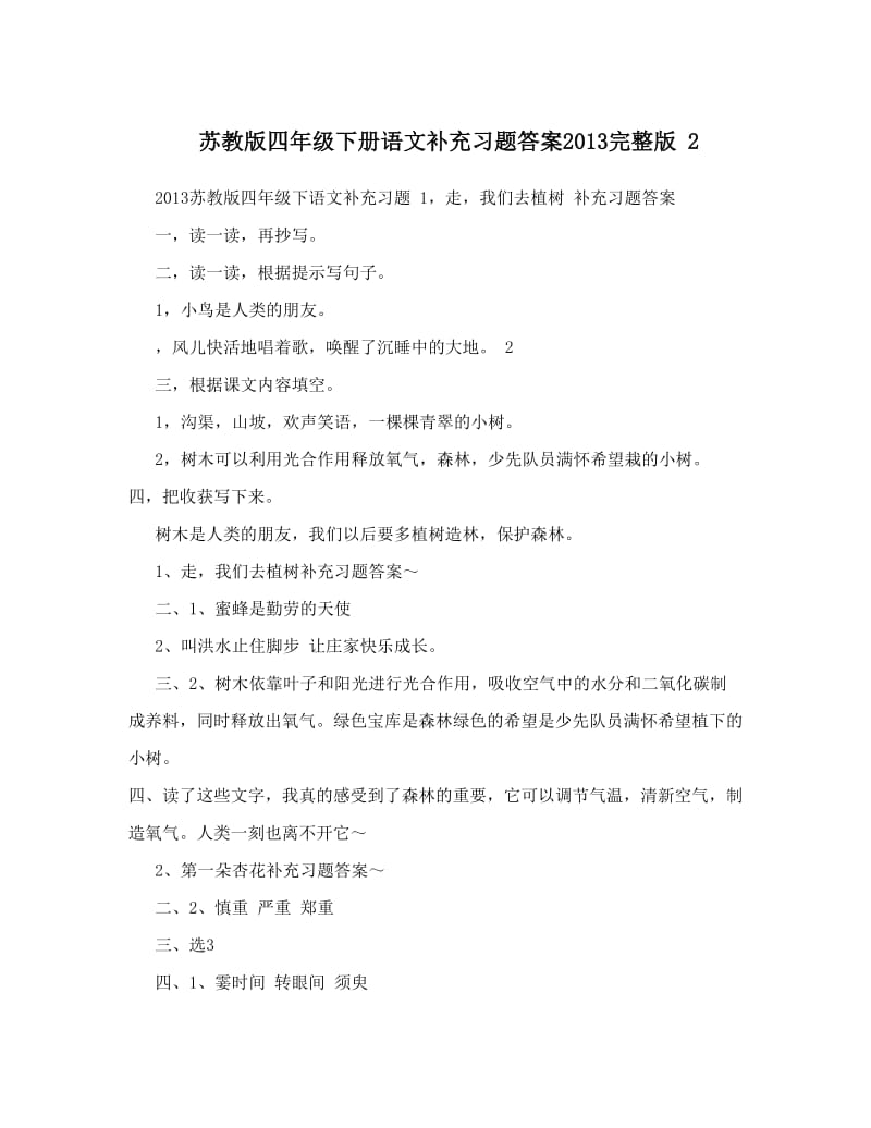 最新苏教版四年级下册语文补充习题答案完整版+2优秀名师资料.doc_第1页