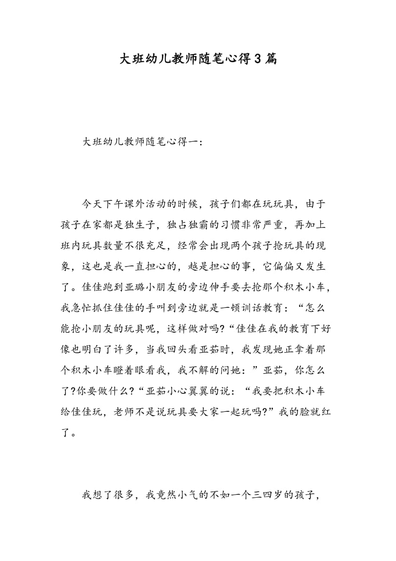 大班幼儿教师随笔心得3篇.doc_第1页