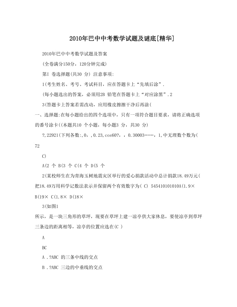 最新巴中中考数学试题及谜底[精华]优秀名师资料.doc_第1页