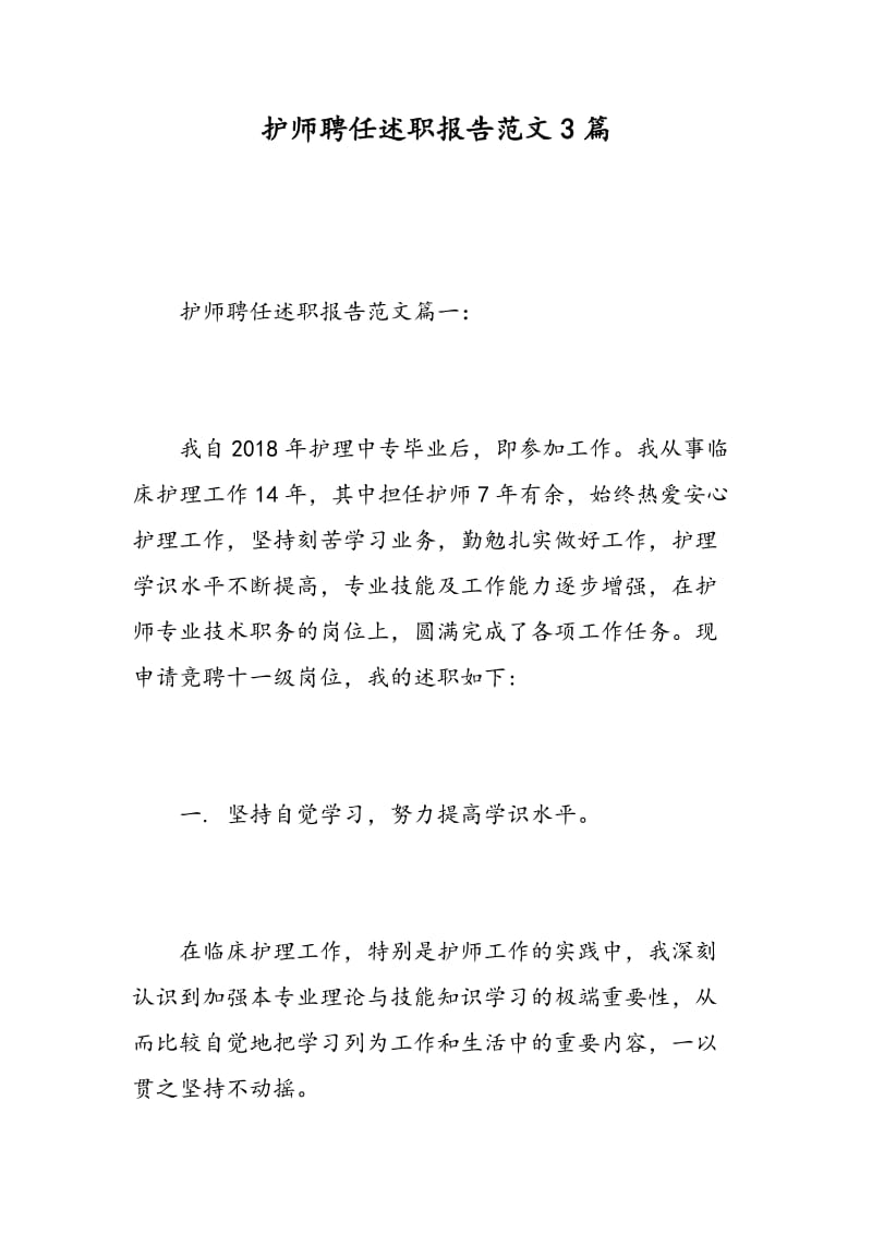 护师聘任述职报告范文3篇.doc_第1页