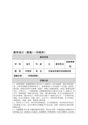 《草船借箭》教学设计（教案）（许艳利）-教学文档.doc