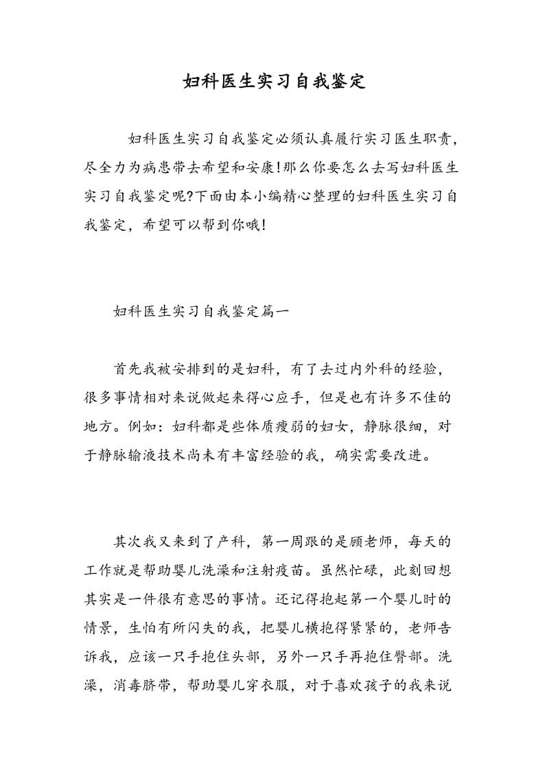 妇科医生实习自我鉴定.doc_第1页