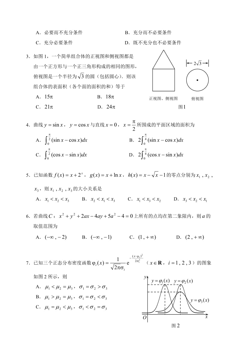 最新深圳市高三年级第一次调研考试数学（理优秀名师资料.doc_第2页