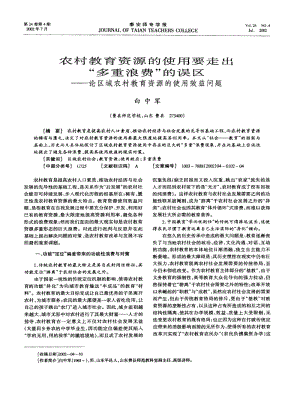 农村教育资源的使用要走出“多重浪费”的误区——论区域农村教育资源的使用效益问题.pdf