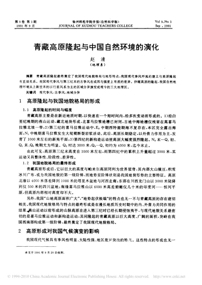 青藏高原隆起与中国自然环境的演化.pdf_第1页