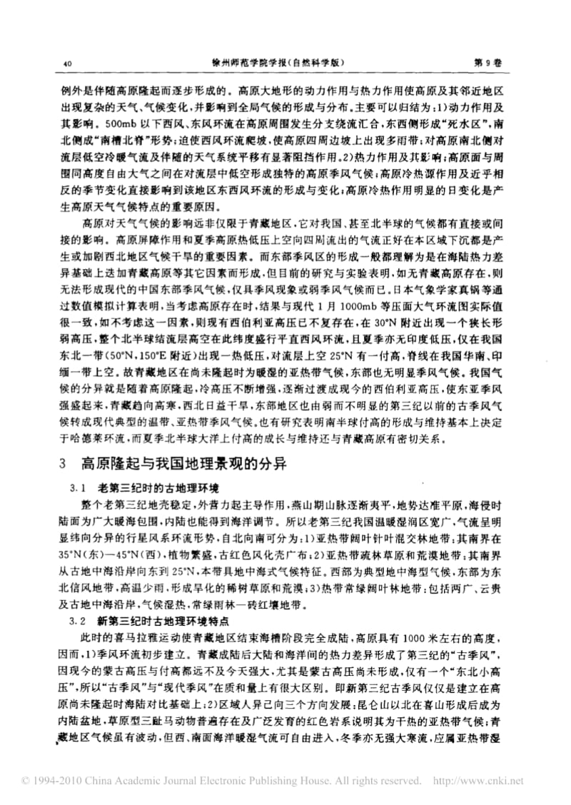 青藏高原隆起与中国自然环境的演化.pdf_第2页