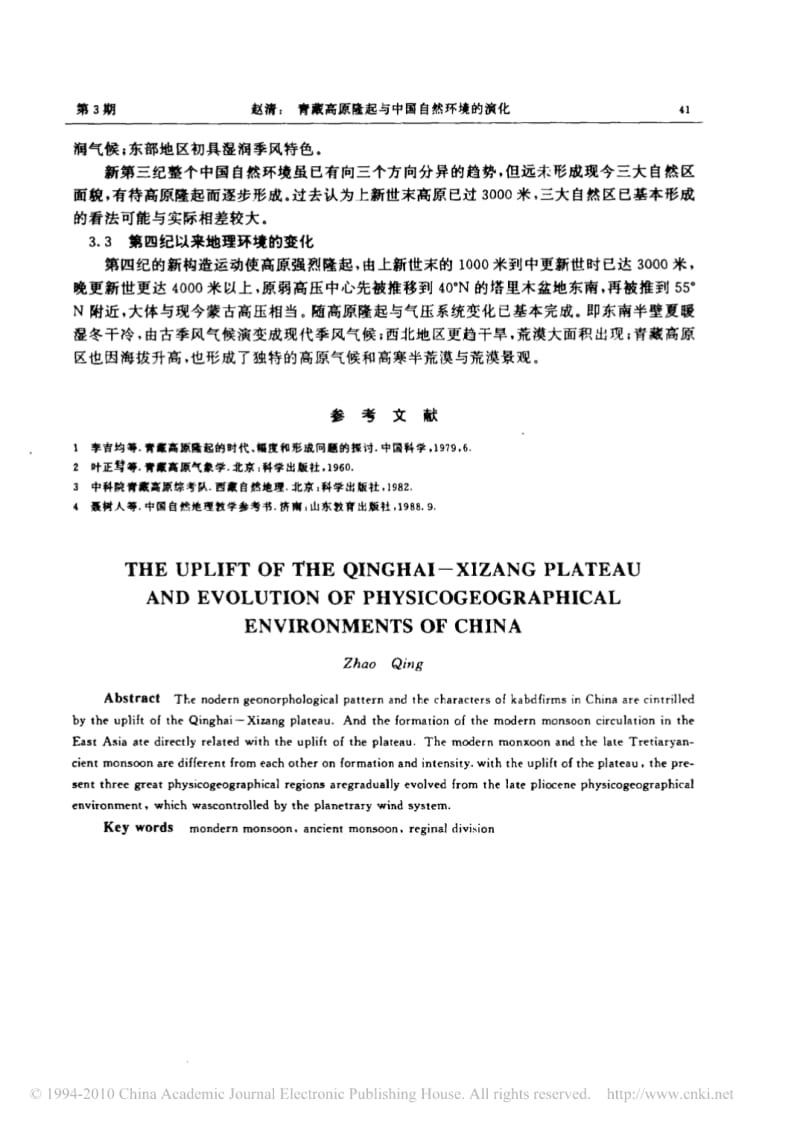 青藏高原隆起与中国自然环境的演化.pdf_第3页