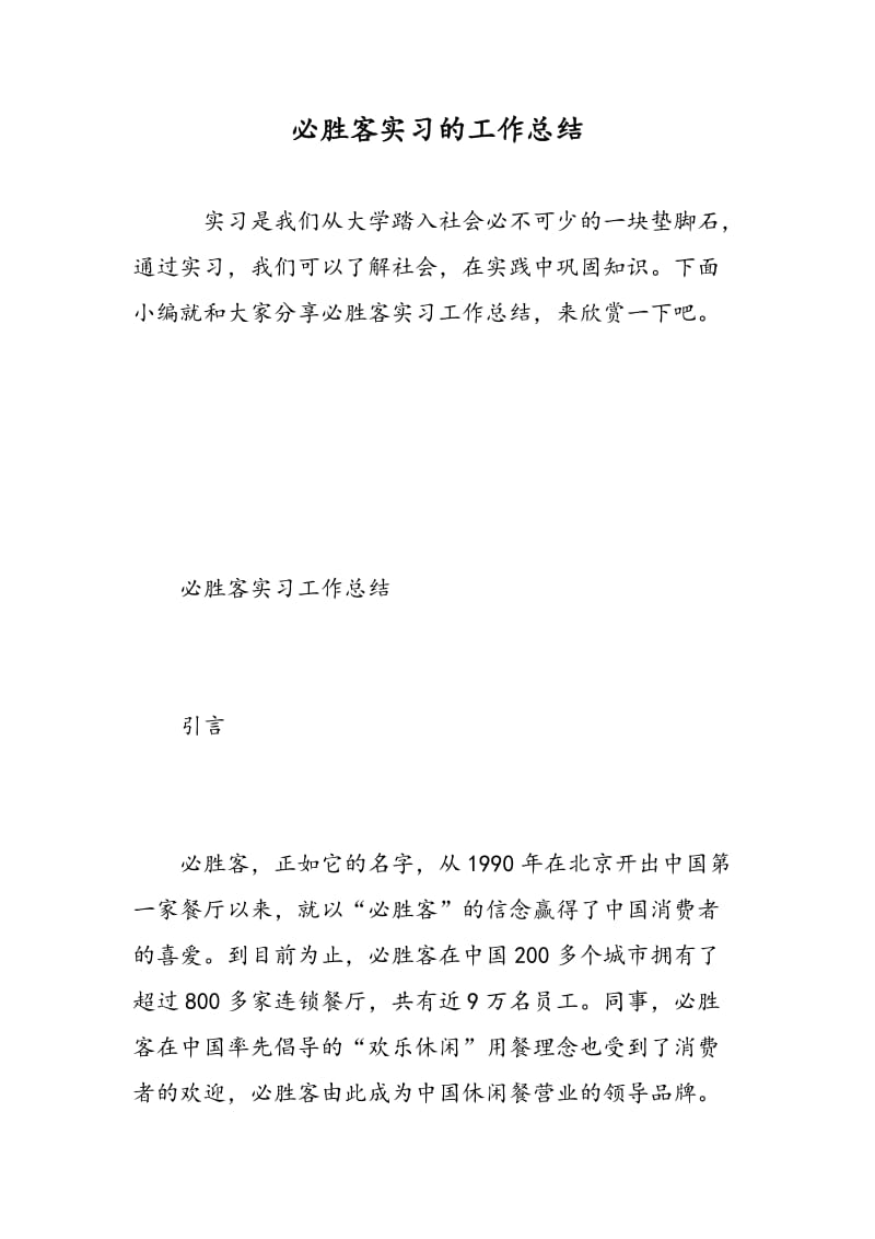 必胜客实习的工作总结.doc_第1页