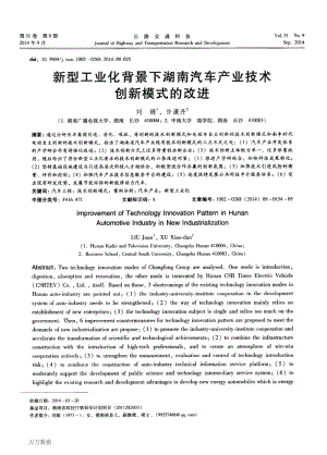 新型工业化背景下湖南汽车产业技术创新模式的改进.pdf